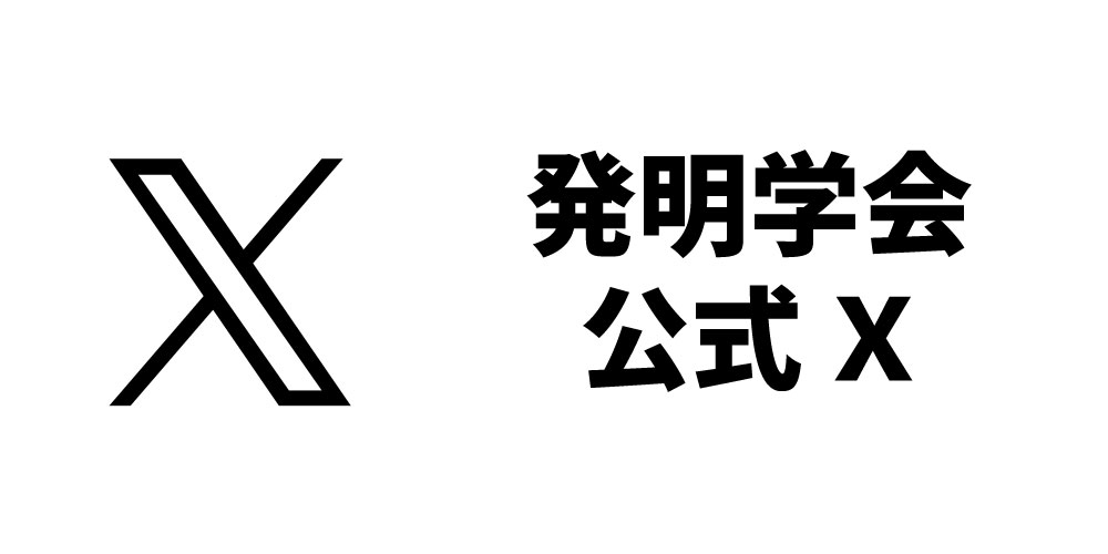 発明学会公式X