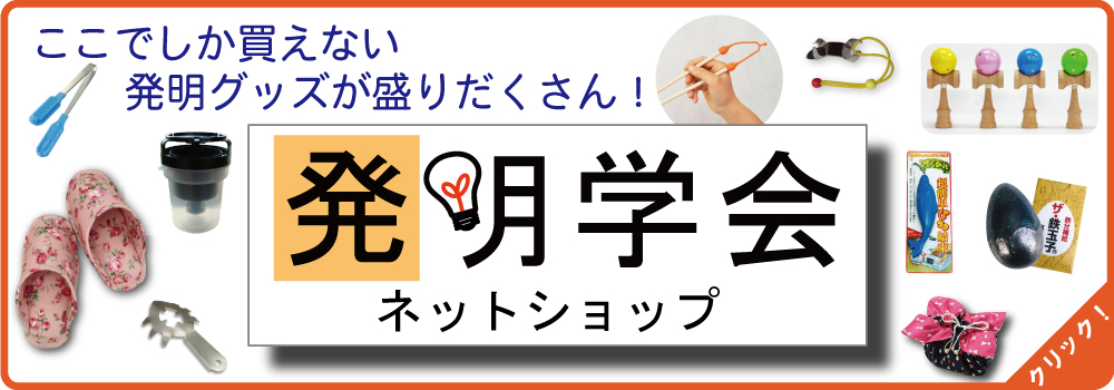 発明学会ネットショップ