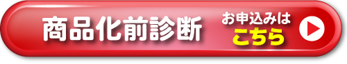 商品化前診断