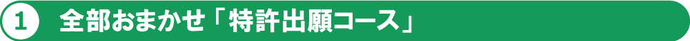 全部おまかせ 「特許出願コース」