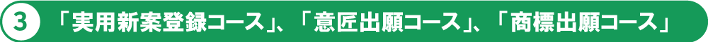 「実用新案登録コース」、「意匠出願コース」、「商標出願コース」