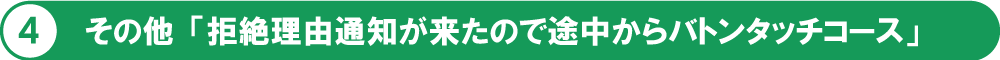 その他「拒絶理由通知が来たので途中からバトンタッチコース」