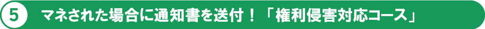 マネされた場合に通知書を送付！「権利侵害対応コース」