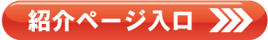 紹介ページ入口